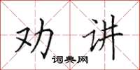 田英章勸講楷書怎么寫