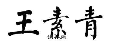 翁闓運王素青楷書個性簽名怎么寫