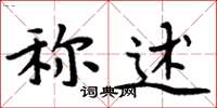 周炳元稱述楷書怎么寫