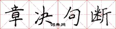 侯登峰章決句斷楷書怎么寫