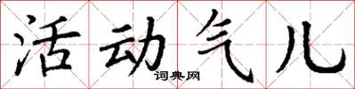 丁謙活動氣兒楷書怎么寫