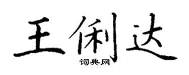 丁謙王俐達楷書個性簽名怎么寫