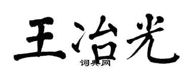 翁闓運王冶光楷書個性簽名怎么寫