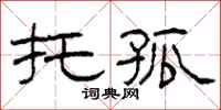 柯春海託孤隸書怎么寫