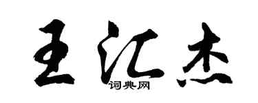 胡問遂王匯傑行書個性簽名怎么寫