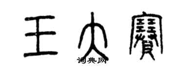 曾慶福王大賽篆書個性簽名怎么寫