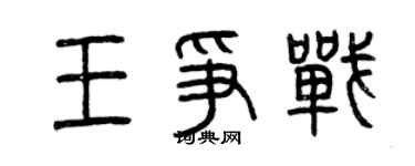 曾慶福王爭戰篆書個性簽名怎么寫