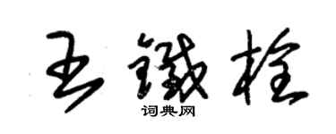 朱錫榮王鐵栓草書個性簽名怎么寫