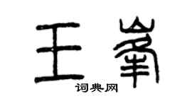 曾慶福王峰篆書個性簽名怎么寫