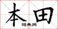 丁謙本田楷書怎么寫