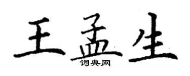丁謙王孟生楷書個性簽名怎么寫