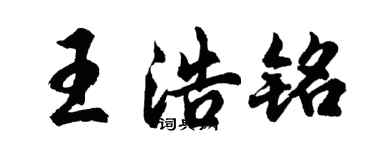 胡問遂王浩銘行書個性簽名怎么寫