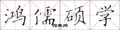 黃華生鴻儒碩學楷書怎么寫