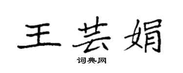 袁強王芸娟楷書個性簽名怎么寫