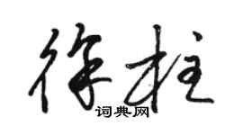 駱恆光徐柱草書個性簽名怎么寫