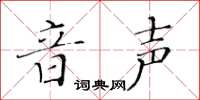 黃華生音聲楷書怎么寫