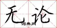 荊霄鵬無論楷書怎么寫