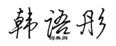 駱恆光韓文彤行書個性簽名怎么寫