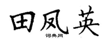 丁謙田鳳英楷書個性簽名怎么寫