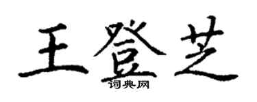 丁謙王登芝楷書個性簽名怎么寫