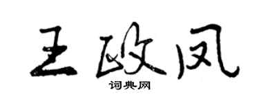 曾慶福王政鳳行書個性簽名怎么寫