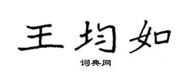 袁強王均如楷書個性簽名怎么寫