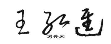 駱恆光王紅進草書個性簽名怎么寫