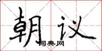 侯登峰朝議楷書怎么寫