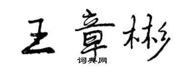 曾慶福王章彬行書個性簽名怎么寫