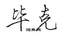 駱恆光畢克行書個性簽名怎么寫