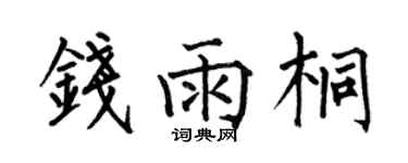 何伯昌錢雨桐楷書個性簽名怎么寫