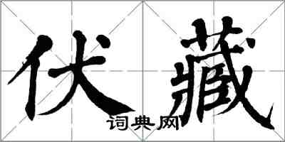 翁闓運伏藏楷書怎么寫