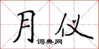 侯登峰月儀楷書怎么寫