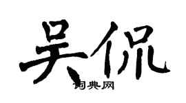 翁闓運吳侃楷書個性簽名怎么寫