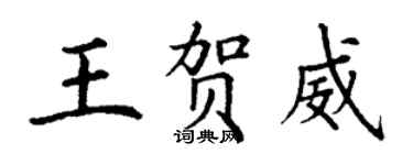 丁謙王賀威楷書個性簽名怎么寫