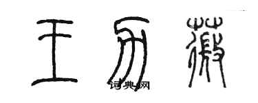 陳墨王力薇篆書個性簽名怎么寫