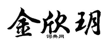 胡問遂金欣玥行書個性簽名怎么寫