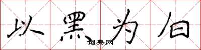侯登峰以黑為白楷書怎么寫