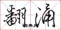 駱恆光翻湧行書怎么寫