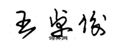 朱錫榮王卓俊草書個性簽名怎么寫