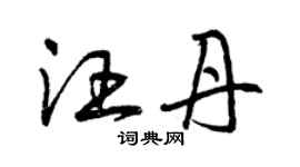 曾慶福汪丹草書個性簽名怎么寫