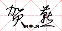 王冬齡賀燕草書怎么寫