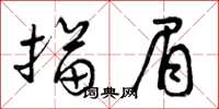 曾慶福描眉草書怎么寫