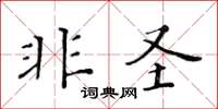 黃華生非聖楷書怎么寫