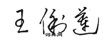 駱恆光王俐蓮草書個性簽名怎么寫