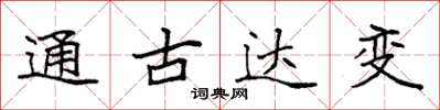 袁強通古達變楷書怎么寫