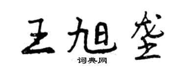 曾慶福王旭壟行書個性簽名怎么寫
