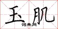 荊霄鵬玉肌楷書怎么寫