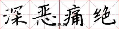 周炳元深惡痛絕楷書怎么寫