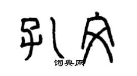 曾慶福孔文篆書個性簽名怎么寫